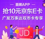 发现精彩APP绑定任意银行卡领取10元京东卡 亲测秒到账