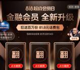 京东金融818超级会员日领18万元体验金 8元收益可提现