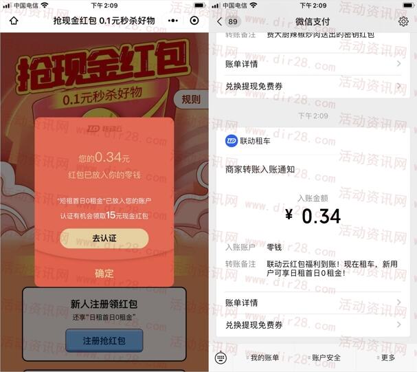 联动云租车小程序注册抽随机微信红包 亲测0.35元推零钱