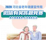 河北省老年病健康宣传周答题抽0.32-9.9元微信红包奖励