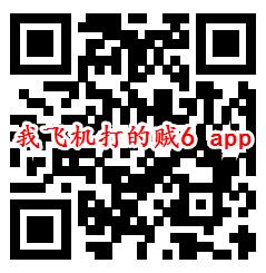 我飞机打的贼6、喜爱帮app领0.6元微信红包 亲测推零钱