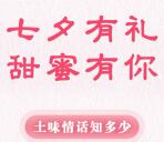 园工会土味情话七夕有礼抽随机微信红包、20元手机话费