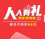 四川联通绑定三网号码领取最高66元微信红包 亲测0.53元