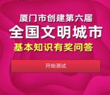 厦门市创建文明城市答题抽随机微信红包 亲测中1.28元