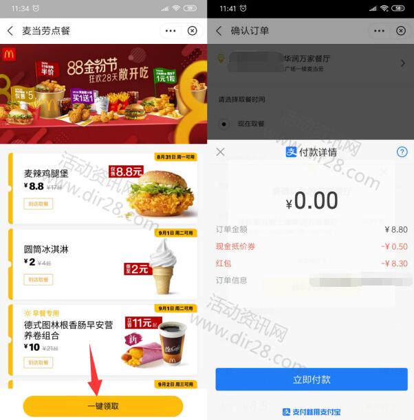 免费领麦当劳8.8元立减红包 可以0元吃一个麦辣鸡腿堡