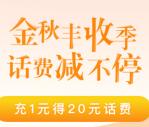 中国农业银行金秋丰收季20充30元手机话费 充值非秒到