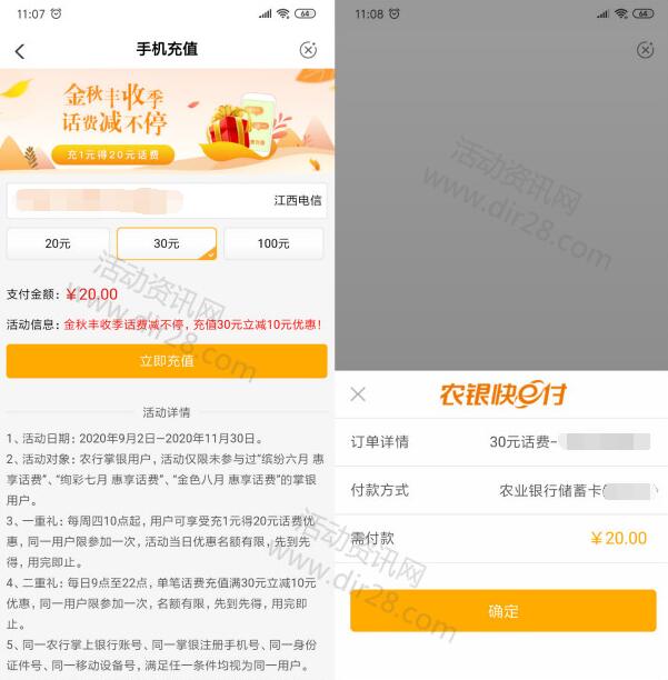 中国农业银行金秋丰收季20充30元手机话费 充值非秒到