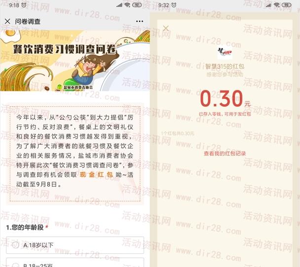 盐城掌上消协餐饮习惯问卷抽随机微信红包 亲测中0.3元