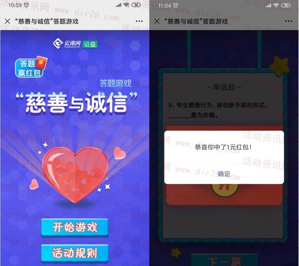 云南网慈善与诚信答题游戏抽1-10元微信红包 亲测中1元