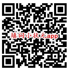 填词小状元、百亿女王app领取0.6元微信红包 亲测秒推