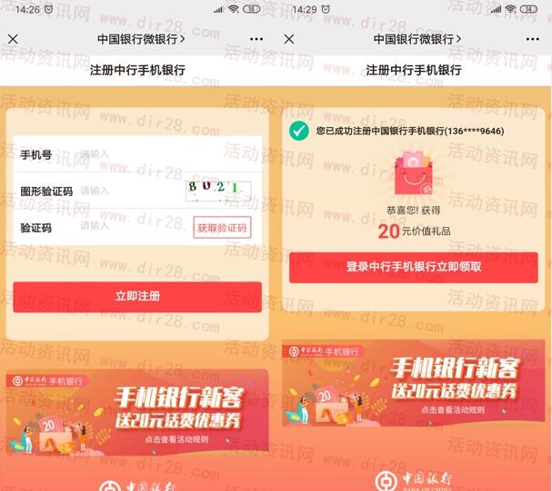 中国银行注册领取20元话费券 无需中国银行卡也可领取
