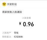 天使影投app下载登录领取随机微信红包 亲测0.96元秒推