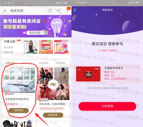 淘宝APP新品有奖问答活动领取5元天猫超市卡 亲测秒到