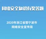 宁波网信网络安全宣传答题挑战抽1.6万个微信红包奖励