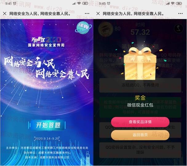 天府发布网络安全知识答题抽随机微信红包 亲测中0.5元
