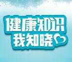 健康湖北微信健康知识我知晓答题抽10万个微信红包奖励