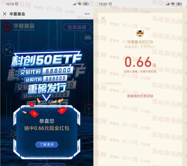 华夏基金财富家科创50ETF抽5000个微信红包 亲测中0.66元