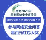 直播南充网络安全宣传周答题抽0.5-100元微信红包奖励