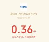 高培GoldMax草饲奶粉知识抽随机微信红包 亲测中0.36元