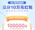 招商银行闪电贷福利日瓜分10万元现金红包 可直接提现
