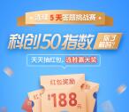 中信证券科创50答题挑战赛抽0.38-188元微信红包奖励