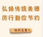 园工会厉行勤俭节约知识竞赛抽随机微信红包、小爱音箱