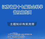 江苏社科普及宣传周答题抽1.4万个微信红包 每天5次机会