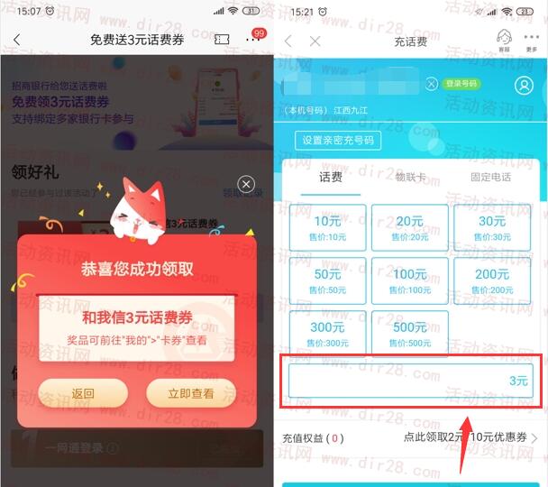 江西移动0.01充最少3元手机话费 需打开招商银行领话费券