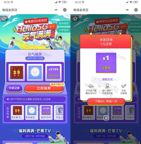 电信5G会员日活动抽1元话费、芒果TV会员 亲测中2元话费