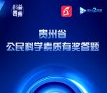 科普贵州公民科学素质答题活动抽取5万元微信红包奖励