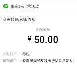 微信乘车码绿色出行周邀友助力送微信红包 满50元提现