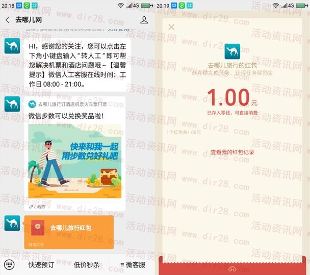 去哪儿网app注册下载领取1元微信红包 亲测提现秒推送