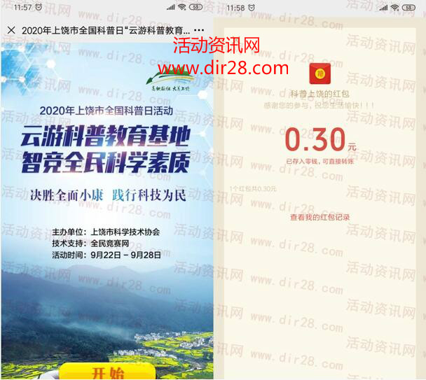 科普上饶智竞全民科学素质抽1万个微信红包 亲测中0.3元