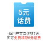 同程旅行小程序新用户签到领取5元手机话费 需签到7天