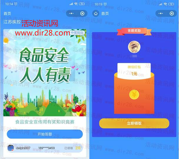 江苏疾控食品安全宣传答题抽1-3元微信红包 亲测中1元