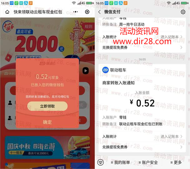 联动云租车国庆中秋小程序抽随机微信红包 亲测中0.52元