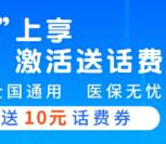 中国银行医保码上享活动送10元话费券 可20充30元话费