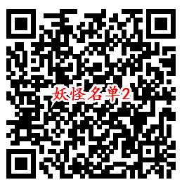 妖怪名单手游手Q端4个活动试玩领取5-188个Q币奖励