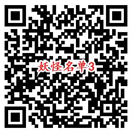 妖怪名单手游手Q端4个活动试玩领取5-188个Q币奖励