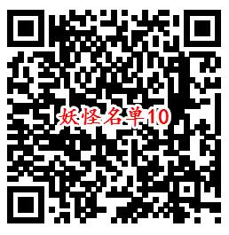 妖怪名单手游手Q端10个活动试玩领取5-188个Q币奖励