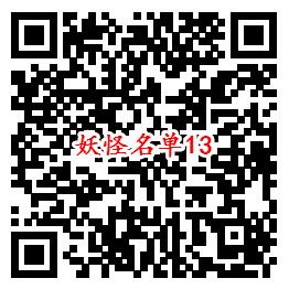 妖怪名单手游手Q端14个活动试玩领取5-188个Q币奖励