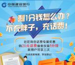 建融慧家社区钱包活动可0.03元充值60元手机话费 不秒到