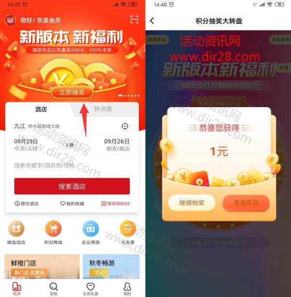 东呈酒店app下载注册抽1-888元微信红包 亲测中1元秒推