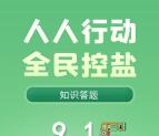 山西疾控动态全民控盐答题抽随机微信红包 亲测中0.3元