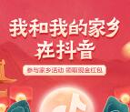 抖音我和我的家乡领取随机支付宝现金红包 亲测2.03元