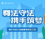 晋江市总工会知识竞答第三期抽0.88-5元微信红包 附答案