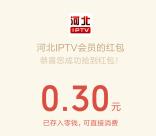 河北IPTV会员关注领取0.3-100元微信红包 亲测0.3元秒推