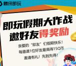 腾讯即玩假期大作战活动邀友领取5-15个Q币 数量限量