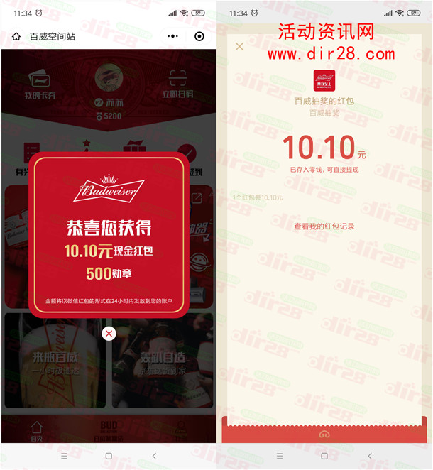 百威空间站拉环扫码抽10.1元微信红包 最低0.3元红包以上