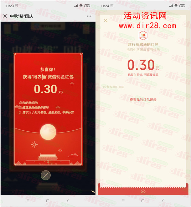 建行裕农通中秋裕国庆活动抽随机微信红包 亲测中0.3元